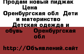 Продам новый пиджак › Цена ­ 1 000 - Оренбургская обл. Дети и материнство » Детская одежда и обувь   . Оренбургская обл.